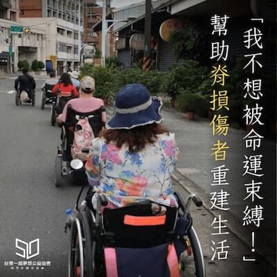 社團法人桃園市脊髓損傷者協會