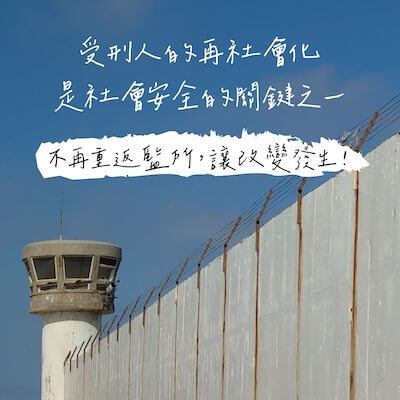 社團法人監所關注小組