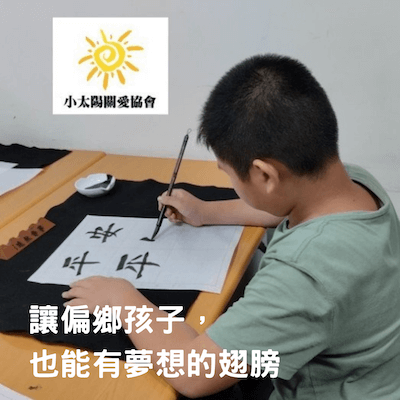 社團法人小太陽關愛協會